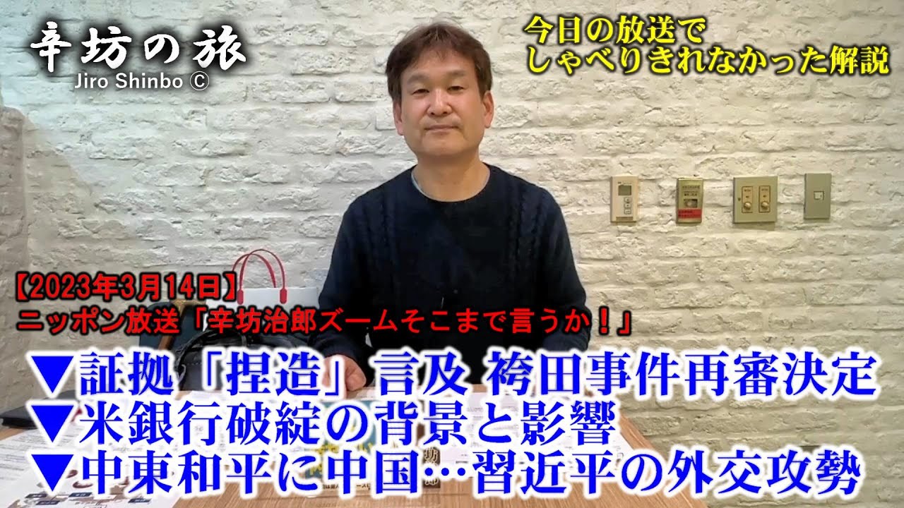 証拠「捏造の可能性」袴田事件再審決定▼米銀行破綻の背景と影響▼中東和平に中国…習近平の外交攻勢 23/3/14(火)ニッポン放送「辛坊治郎ズームそこまで言うか!」しゃべり残し解説