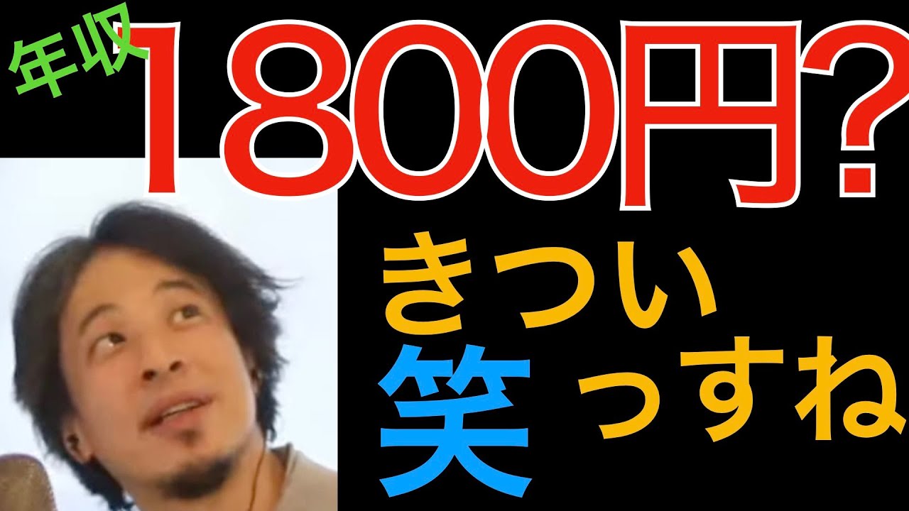 年収1800円？きついっすね