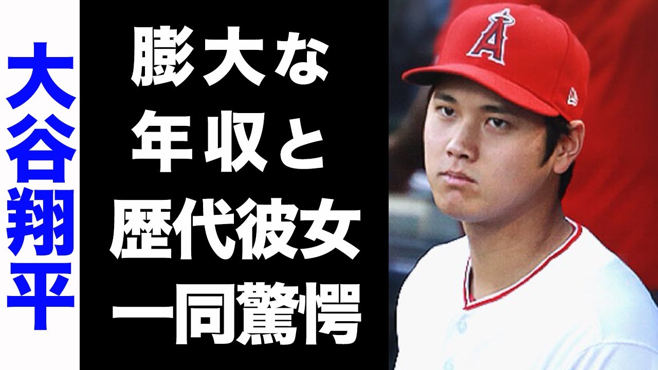【驚愕】大谷翔平の大物揃いな歴代彼女のメンツがヤバい...！現在の彼女や、膨大な年棒総額に驚きを隠せない...！