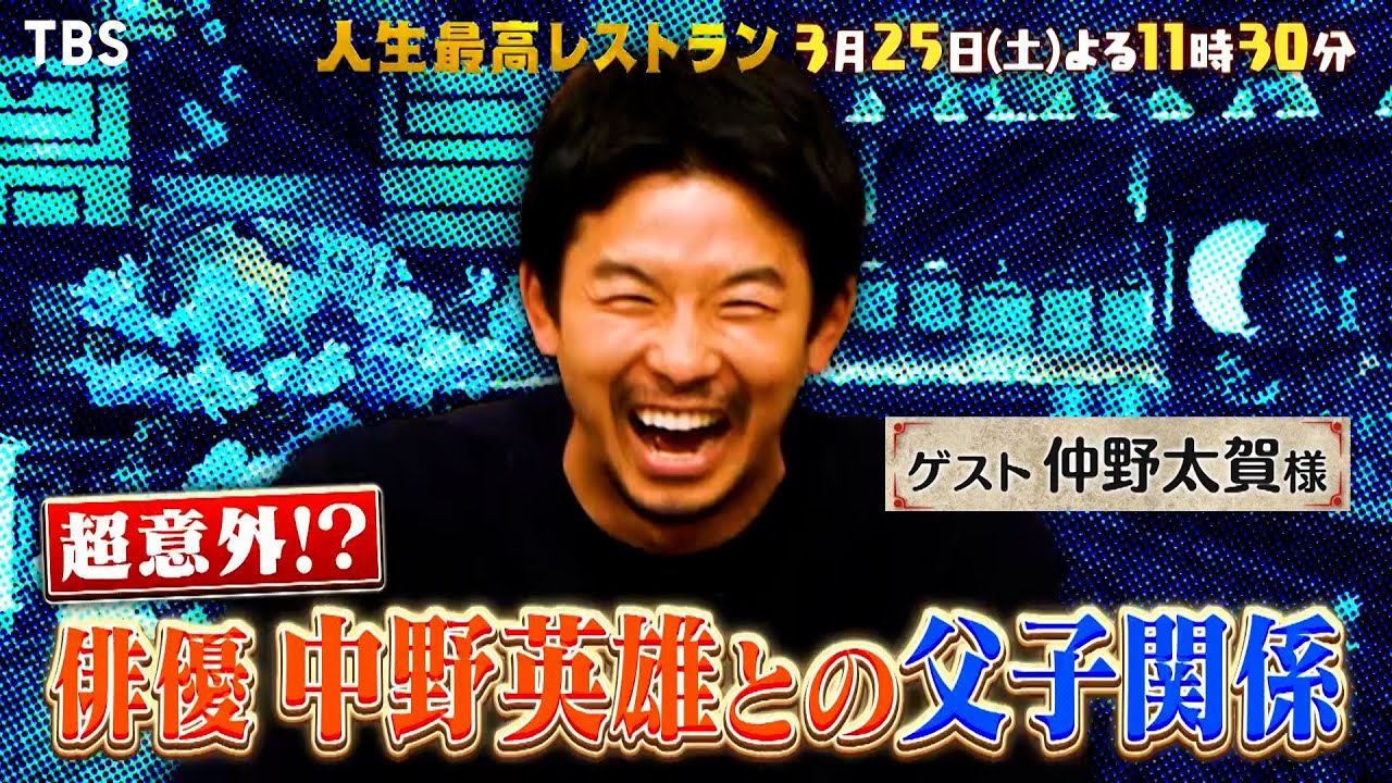 『人生最高レストラン』3/25(土) 仲野太賀が登場!! 強面の父･中野英雄との超以外な関係とは!?【TBS】
