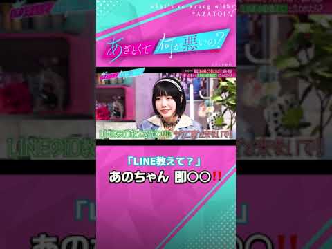 【あのちゃん流】「LINE教えて？」と言われた時の交わし方！ #あざとくて何が悪いの #あのちゃん #田中みな実