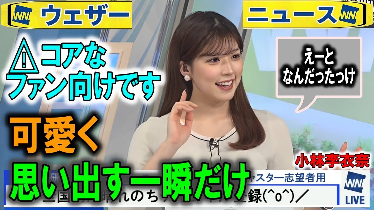 ファン向けな切り抜き #小林李衣奈#ウェザーニュース