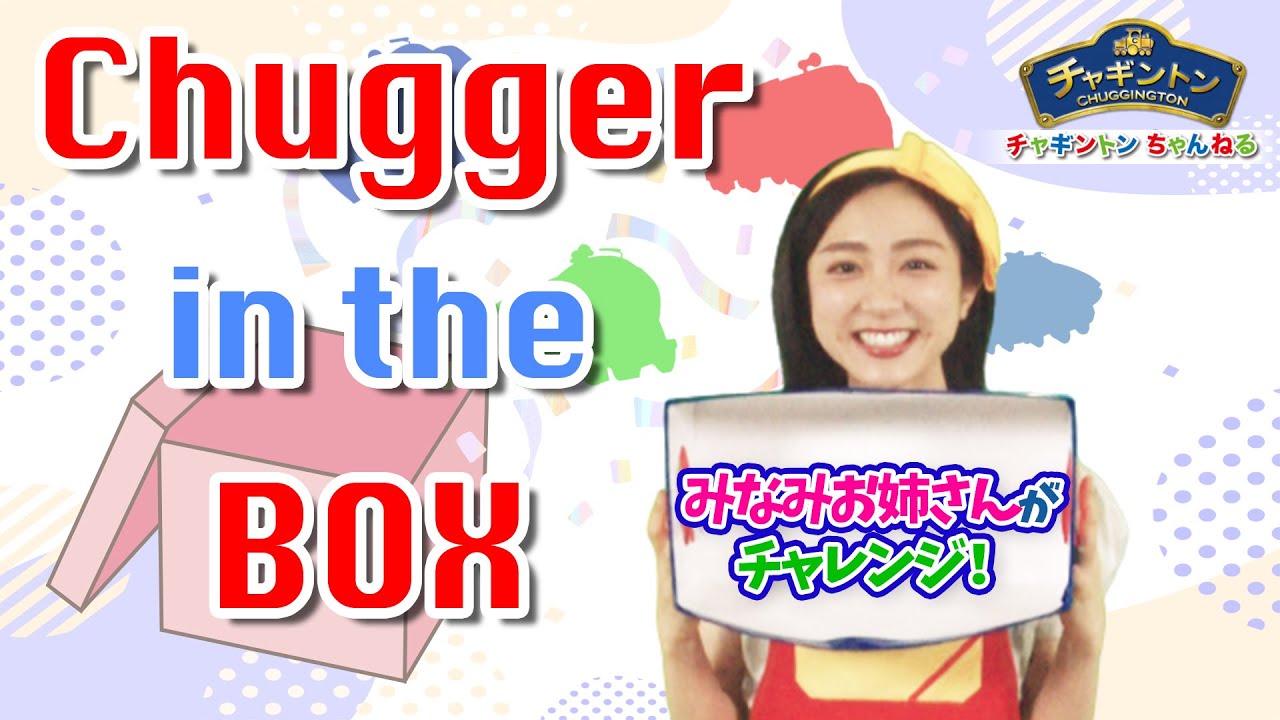＜はこの中をあてようチャレンジ！＞ みなみお姉さんがやってみた！【チャギントンちゃんねる】