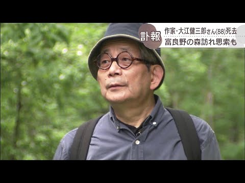 ノーベル文学賞作家・大江健三郎さん(88)死去　ＨＢＣ番組では富良野の森で「人間」に思い巡らせる
