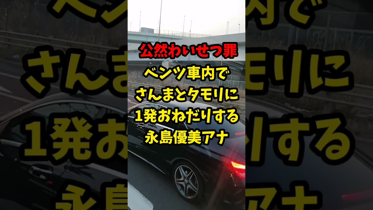 【公然わいせつ罪】電車内で さんまとタモリに一発おねだりする永島優美アナウンサー…