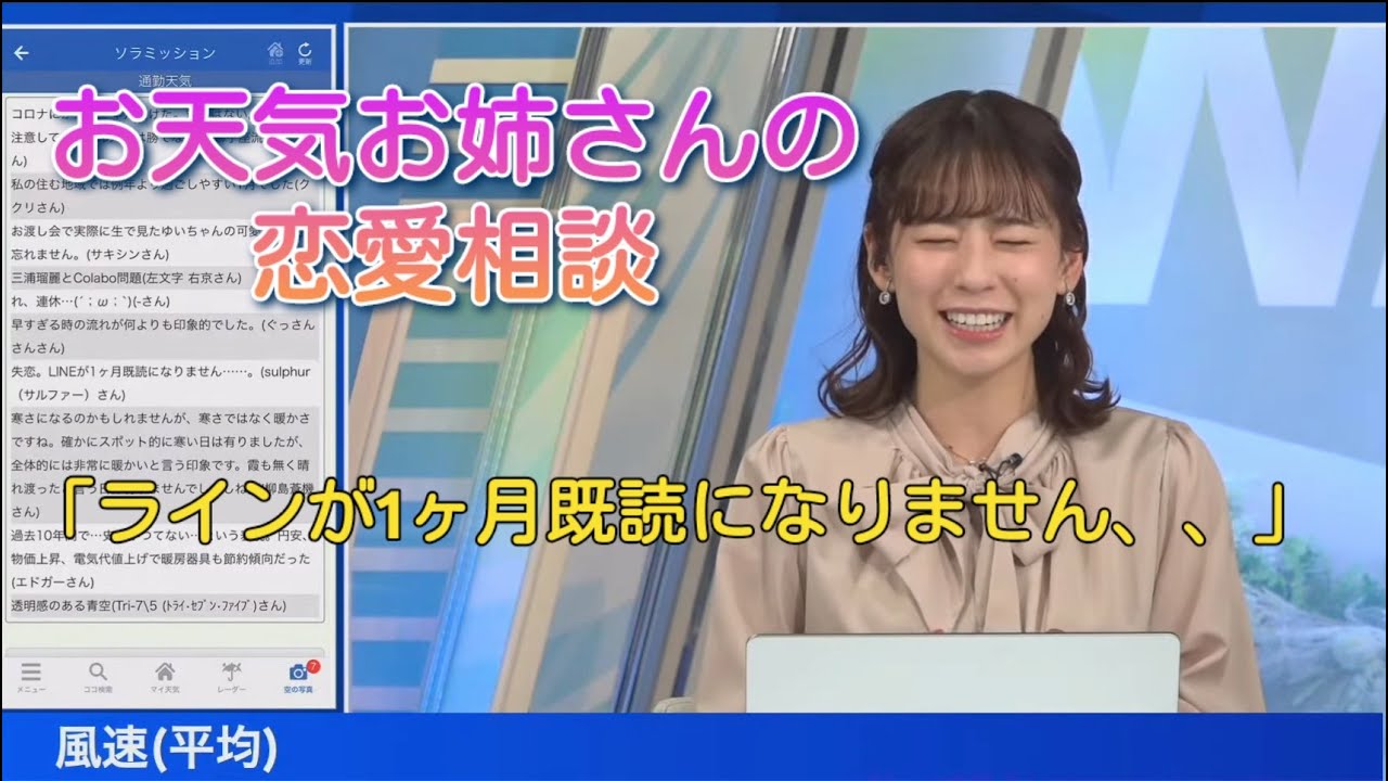 【高山奈々】お天気お姉さんの恋愛相談「ラインが１ヶ月既読になりません。」《ウェザーニュース切り抜き（お天気キャスター情報）》