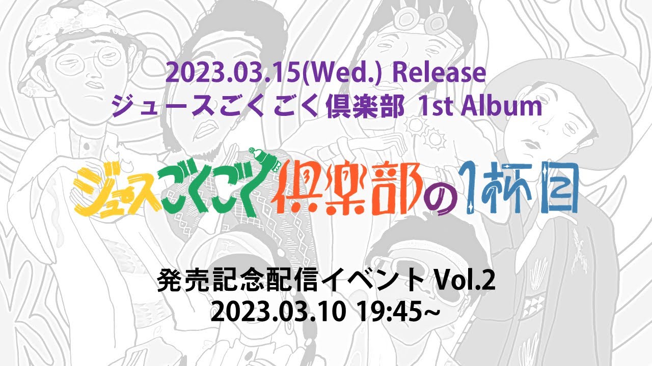 1st Album「ジュースごくごく倶楽部の１杯目」発売記念配信イベント Vol.2