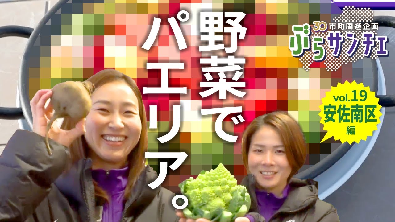 【ぶらサンチェ】「食×こだわり」で注目！ 左山桃子選手と松原優菜選手が、戸山エリアで農業体験＆パエリアづくり♪