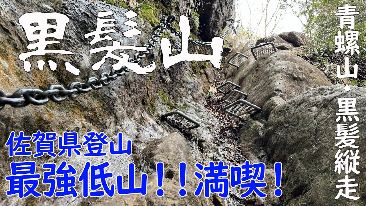 【佐賀県 有田町 黒髪山】九州百名山‼️最強低山の鎖場を楽しむ⛓️