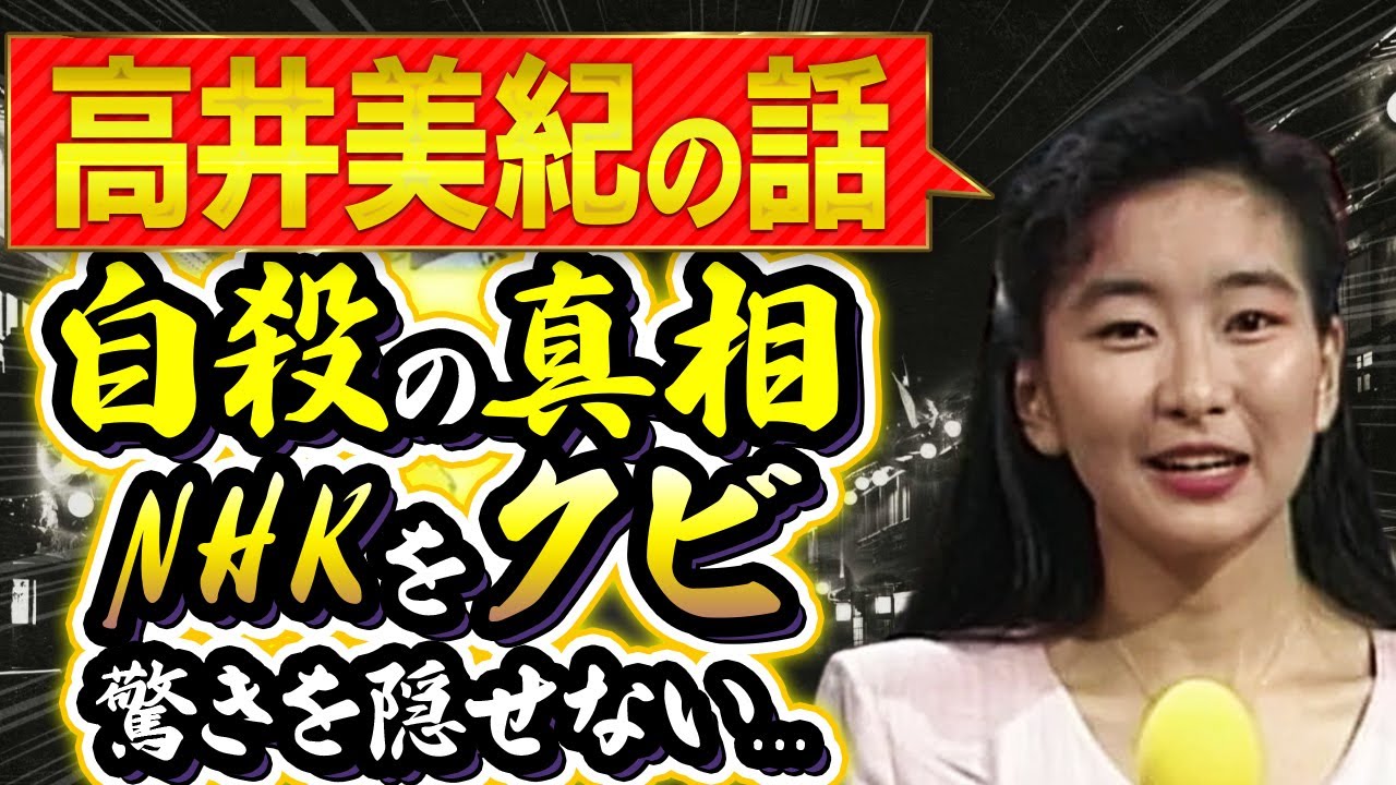高井美紀の遂に判明した自●の真相...NHKクビの実態に一同驚愕！人気女子アナの夫の正体や職業...娘の現在に驚きを隠せない...