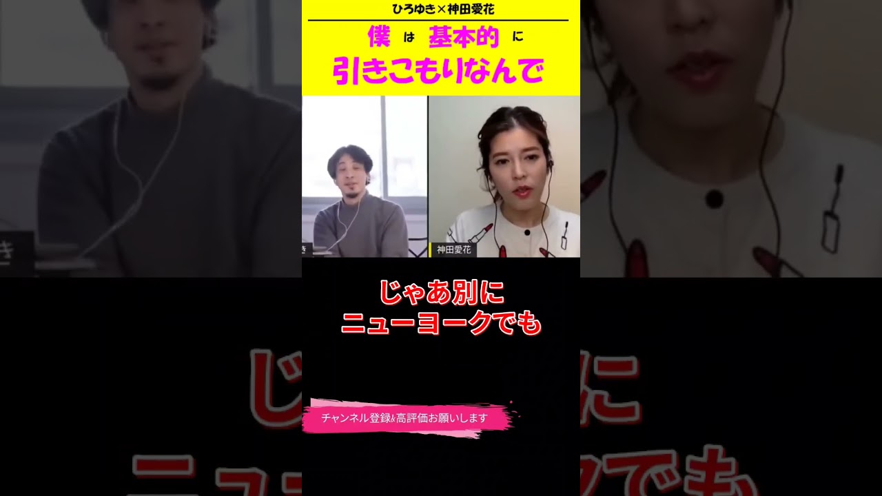 【神田愛花×ひろゆきコラボ配信】『バナナマン日村嫁神田愛花』僕は基本的には引きこもりなんで！#shorts #ぽかぽか