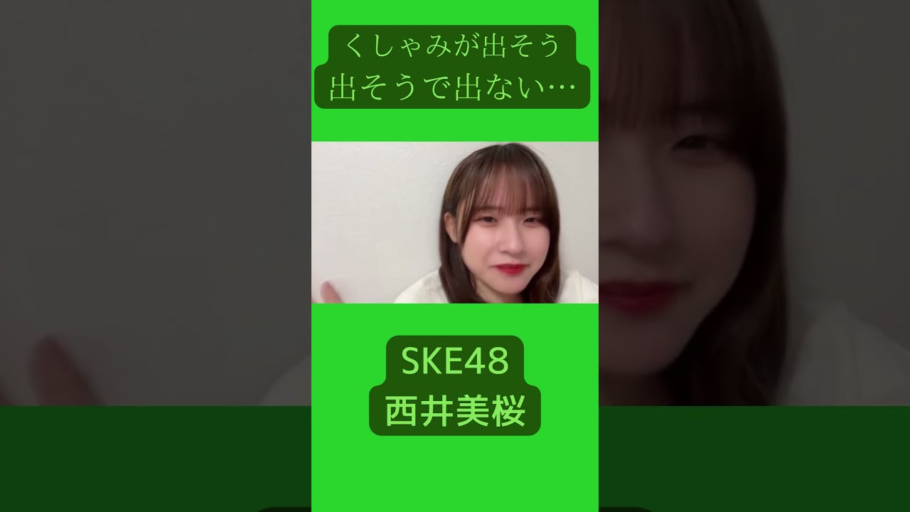 SKE48 くしゃみが出そうででない 西井美桜さん #shorts