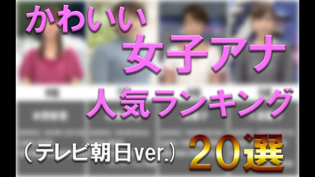 かわいい女子アナ、人気ランキング20選（テレビ朝日ver.)