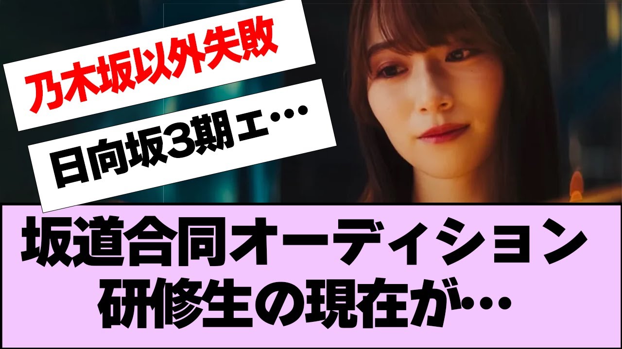 坂道合同オーディション研修生の現在、明暗分かれすぎてヤバイだろ…