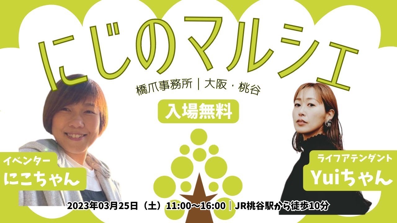 【ライブ配信】にじのマルシェ：ゲストはYuiちゃん