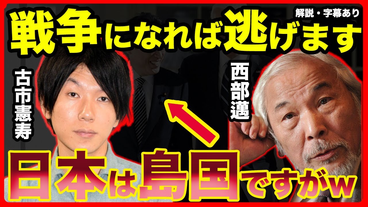 【西部邁×佐藤健志】平和主義にはアレがない！「古市君島国だけどどこまで逃げるの？どこ行っても海だよ！？」