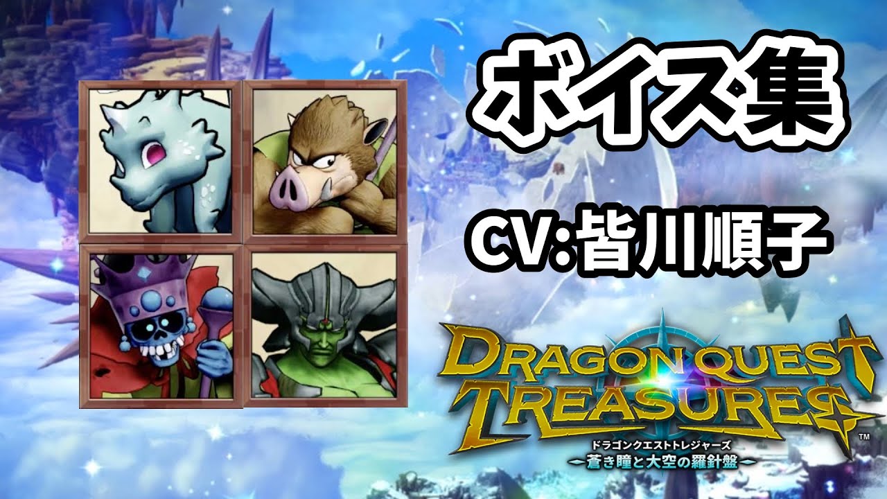 ドラクエトレジャーズ【モンスターボイス集】CV:皆川順子