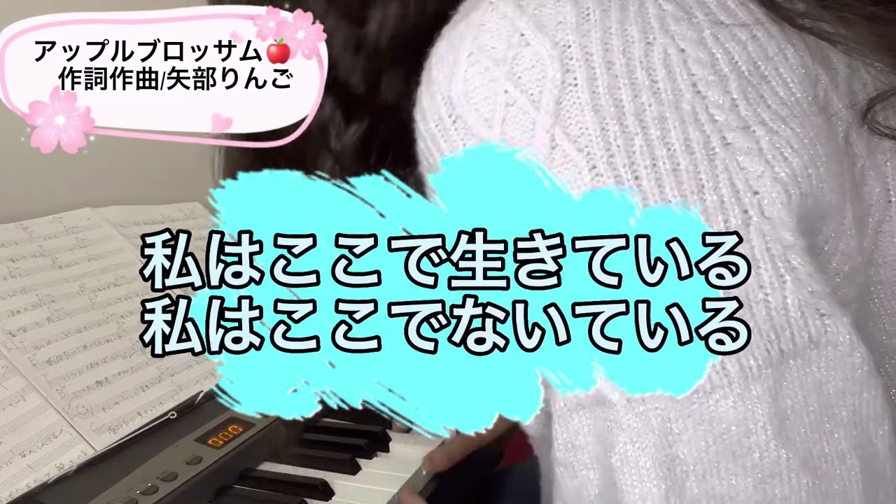 アップルブロッサム　作詞作曲/矢部りんご#弾き語り#ピアノ#歌#ピアノ弾き語り#SSW#歌ってみた#障害#病気#動けない#花#アップル#華
