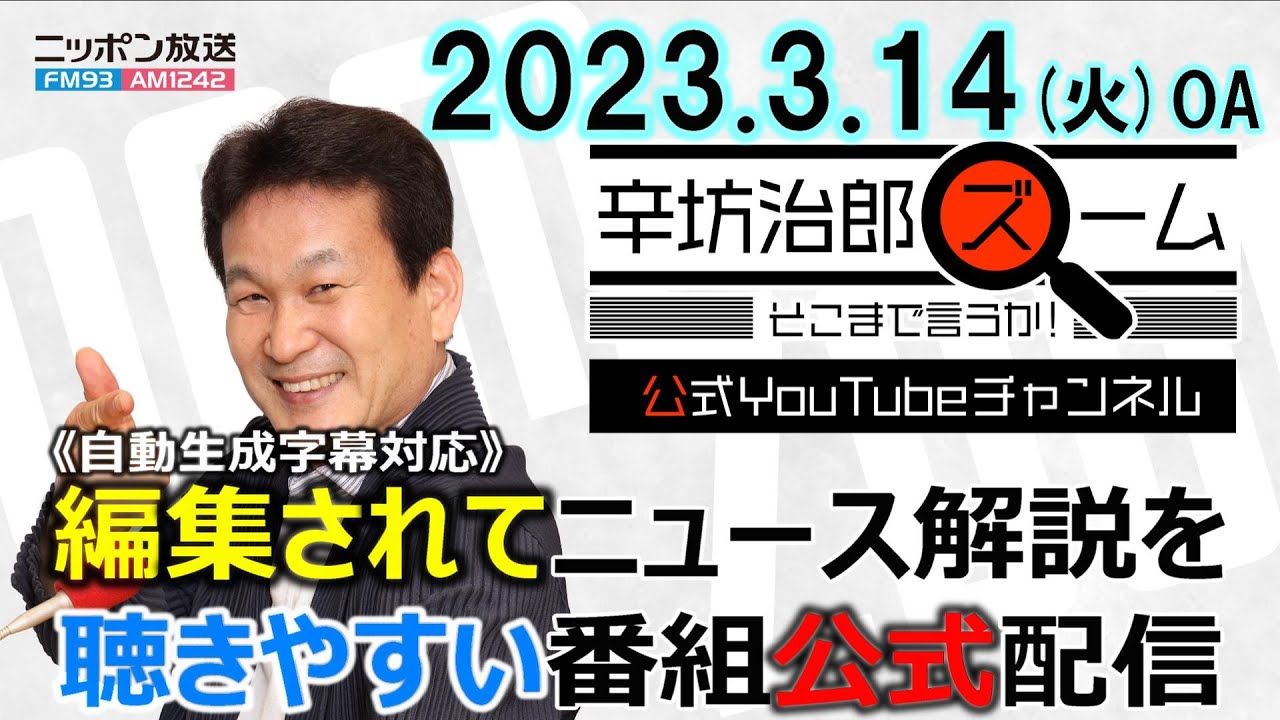 「政治家女子48党」なぜこの党名?▼総務省内部文書問題の背景 ゲスト須田慎一郎氏▼H3ロケット失敗の影響と要因 23/3/14(火) ニッポン放送「辛坊治郎ズームそこまで言うか!」公式