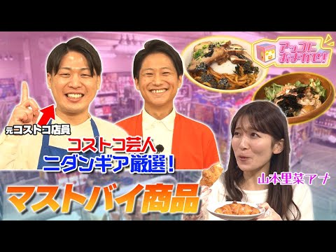 【アッコにおまかせ！】元店員がオススメ！コストコ再販店の人気商品！