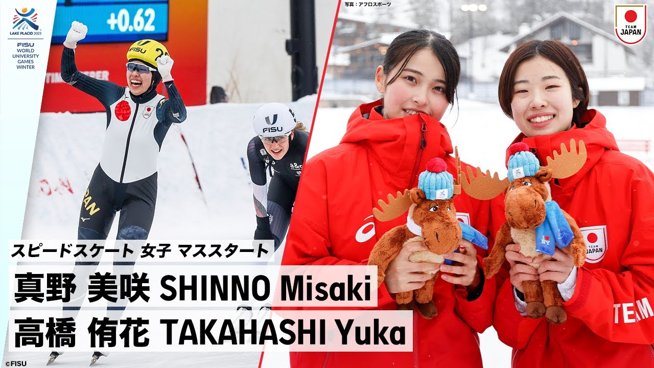 【スピードスケート 女子 マススタート】金メダル 真野 美咲 選手(日本体育大学1年)、銀メダル 高橋 侑花 選手(大東文化大学2年) ｜FISU 冬季ワールドユニバーシティゲームズ2023