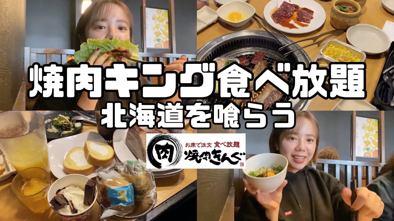 【焼肉キング】北海道を喰らってきた！焼肉キング大好き人間！！！！！