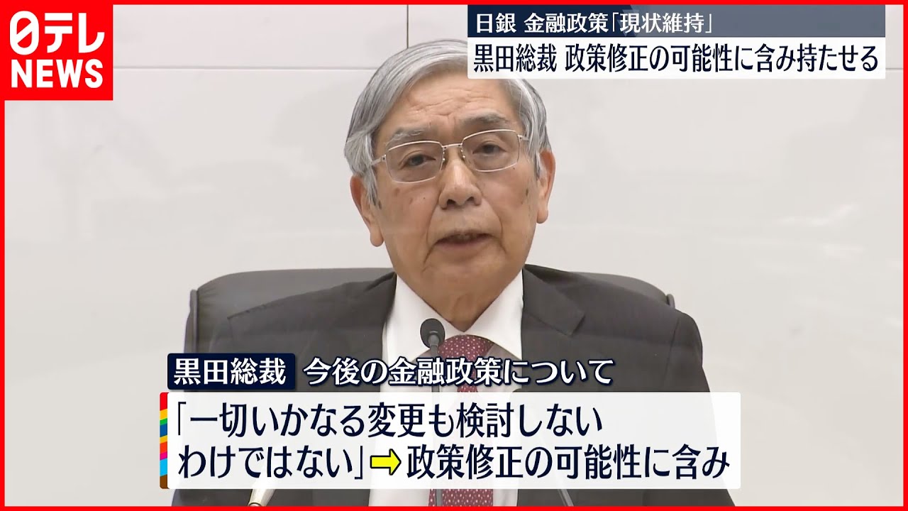 【日銀】金融政策「現状維持」を決定  今後の修正の可能性に含み持たせる