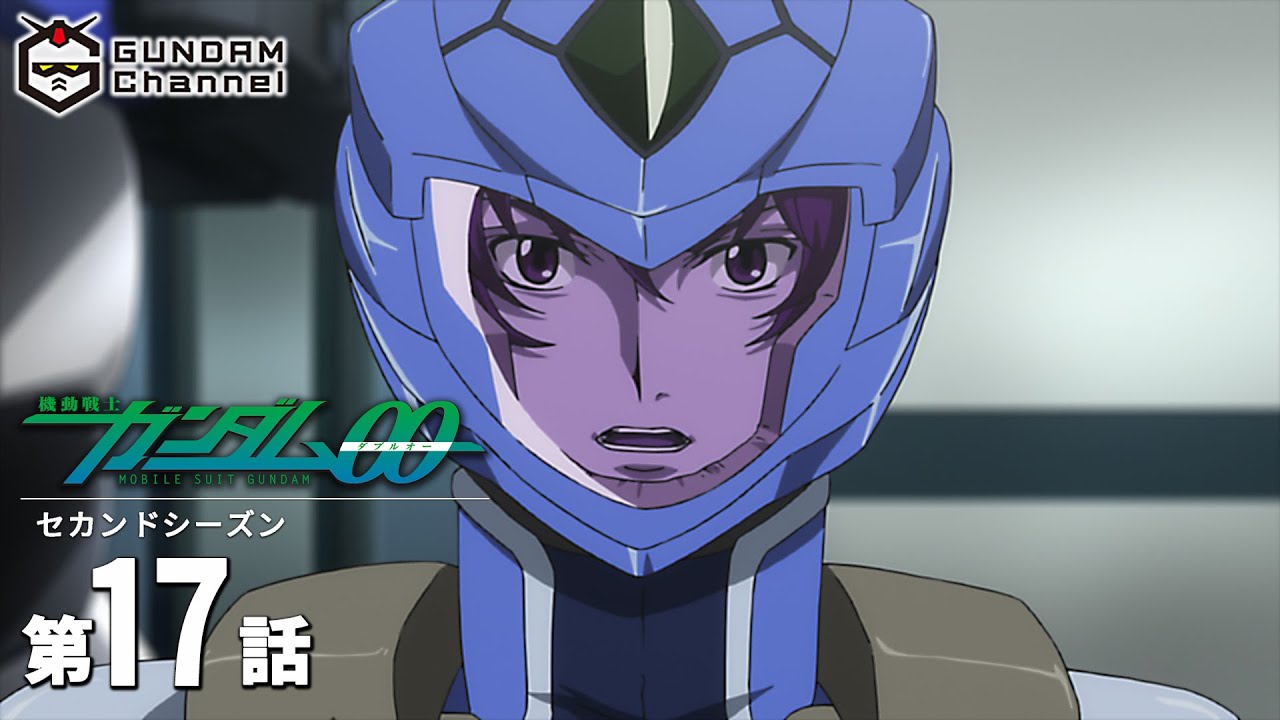 第17話｜ガンダム00 セカンドシーズン【ガンチャン】
