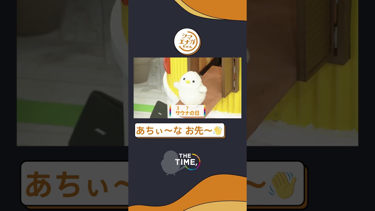 【THE TIME,切り抜き】あちぃ〜な お先〜👋 / 2023.3.7放送#thetime_tbs #thetime切り抜き #アズミ #安住紳一郎 #シマエナガちゃん #シマエナガ #shorts