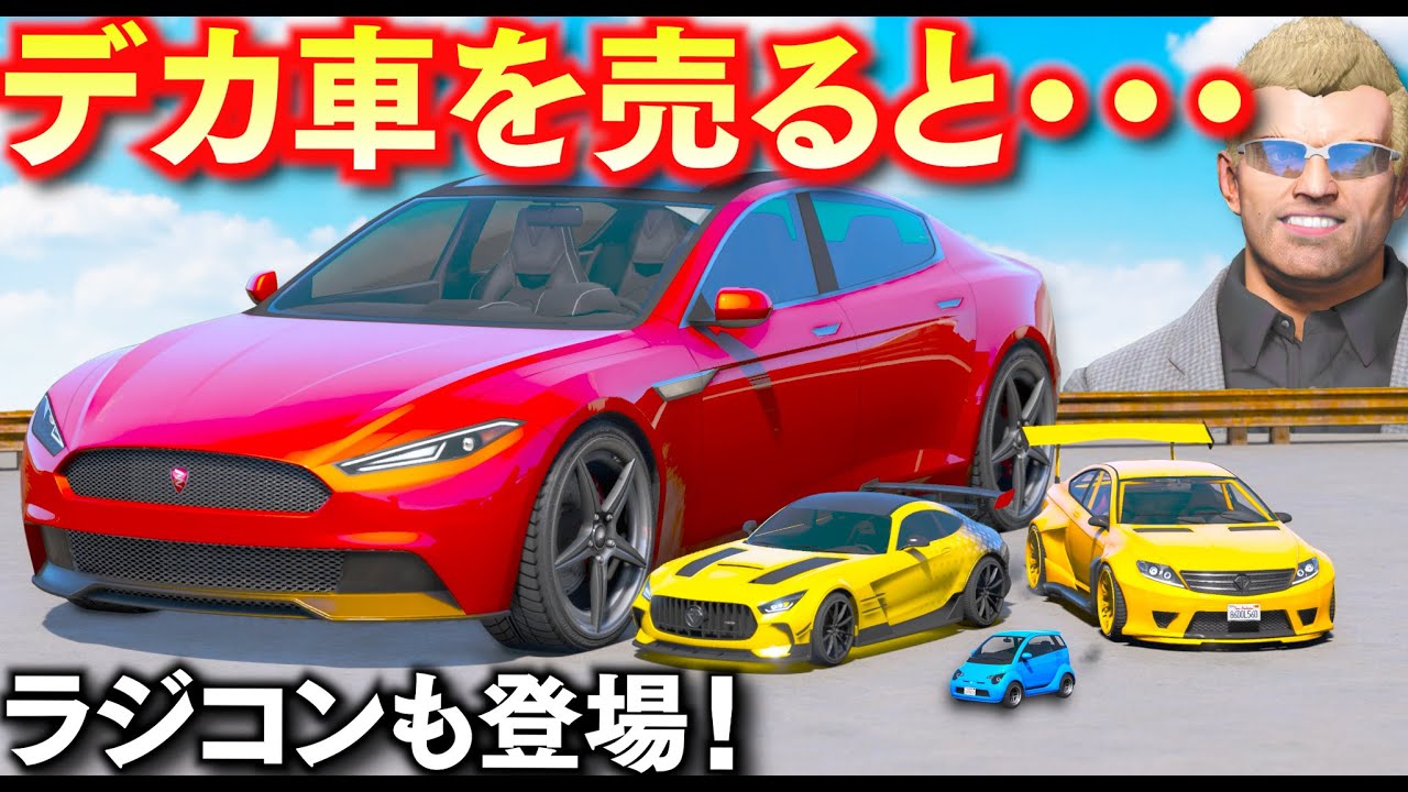【GTA5】デカ車にラジコンが登場！通常の5倍以上の巨大な電気自動車で逆走！パントのラジコンカーが最強すぎる！ベンツみたいなレアな高級車や炭になった燃えカス車を売る！トレバーの車集め【ほぅ】