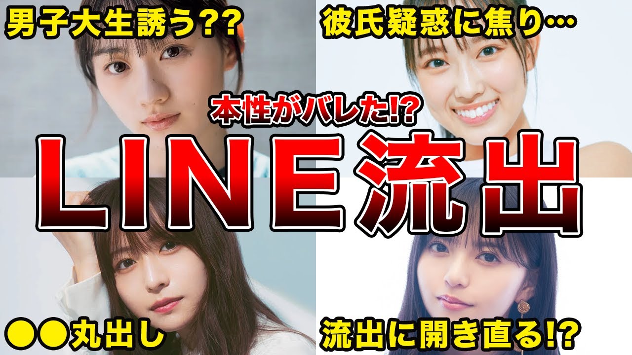 【プライベート丸裸】坂道グループ・メンバーのLINE流出事件6選(川﨑桜,齋藤飛鳥,加藤史帆ほか)