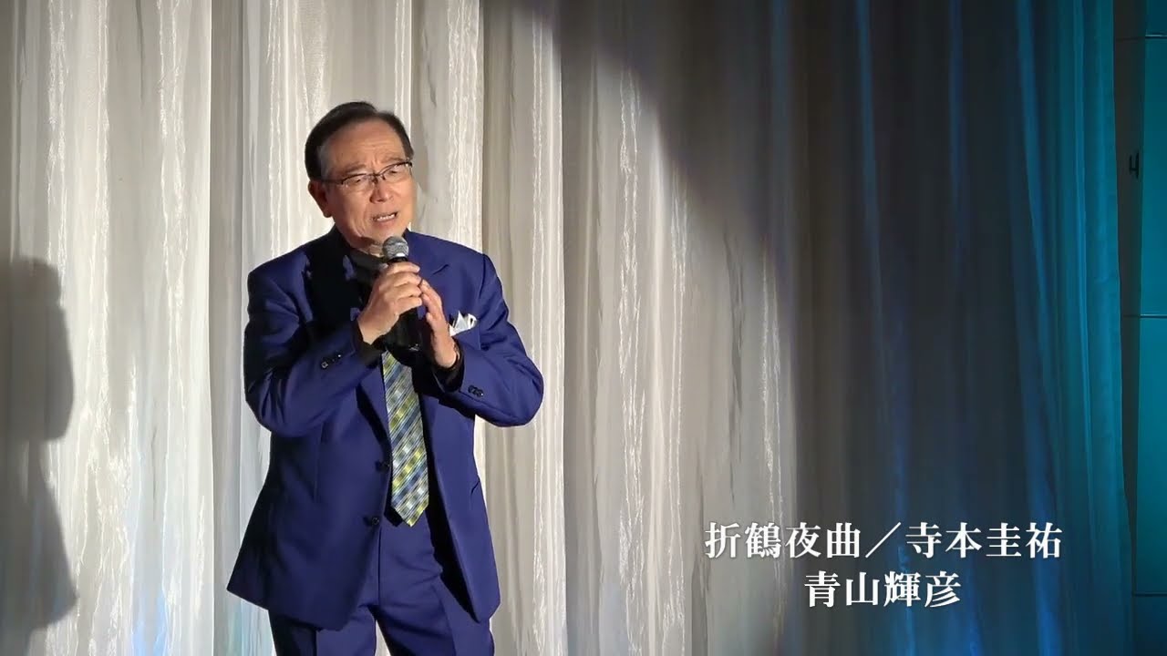 青山輝彦【折鶴夜曲／寺本圭祐】