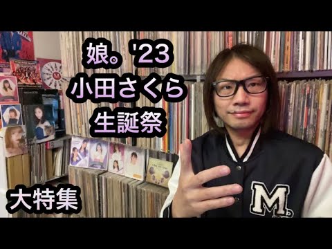 小田さくら【生誕特集】モーニング娘。’23 ハロプロ