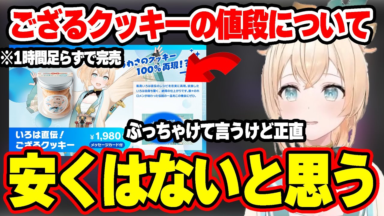 1時間足らずで完売したござるクッキーの値段についてぶっちゃけ、完売したことに感謝する風真【ホロライブ/切り抜き/風真いろは】