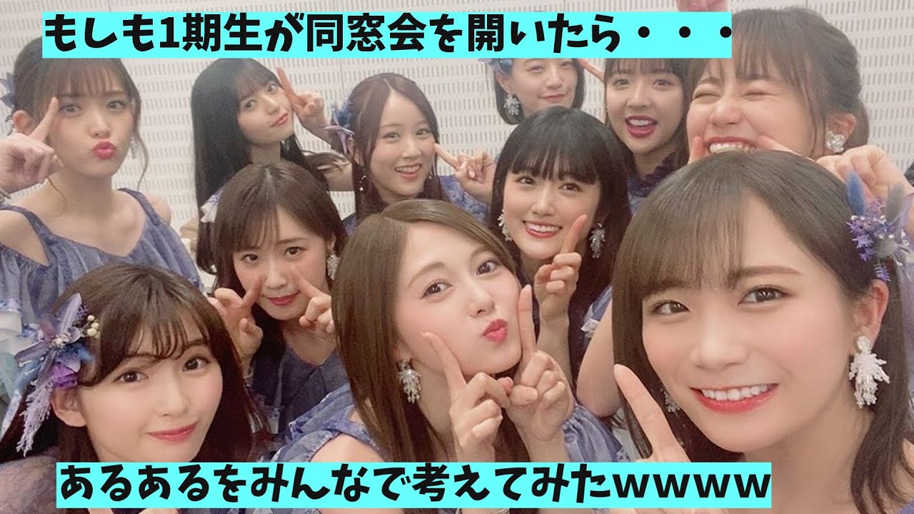 もしも1期生が同窓会を開いたら・・・あるあるをみんなで考えてみたｗｗｗｗ【乃木坂46】