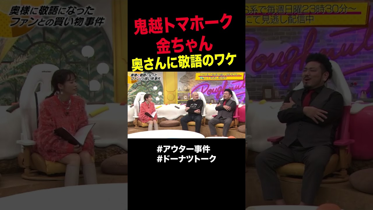 ファンと買い物で修羅場 #shorts #ドーナツトーク #鬼越トマホーク