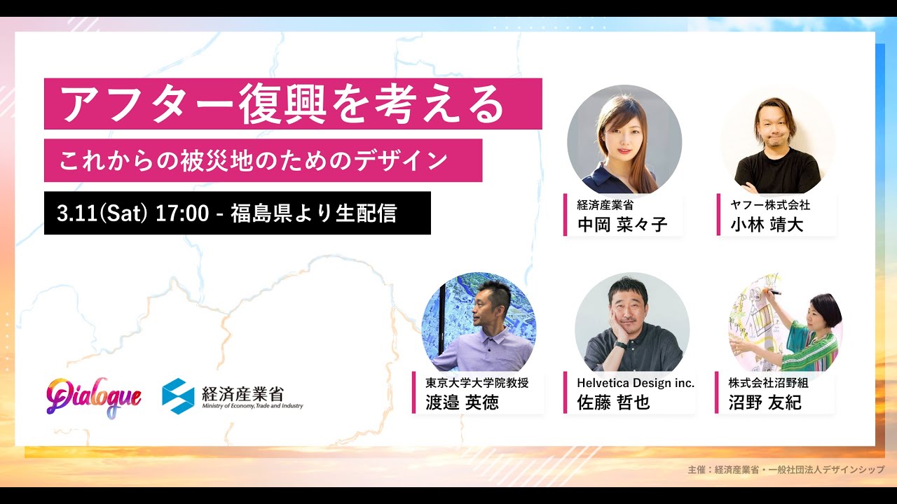 「アフター復興を考える ―これからの被災地のためのデザイン」Designship Dialogue