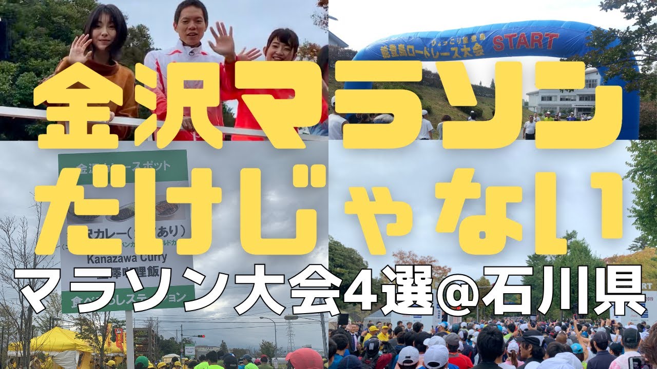 初心者にもオススメの石川県のマラソン大会4選【金沢マラソンだけじゃない】