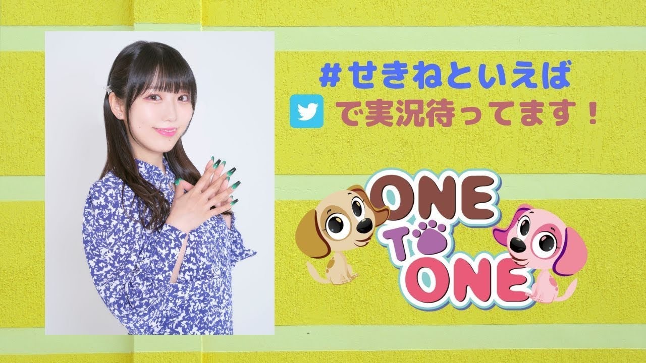 【無料パート】ONE TO ONE 『関根といえば瞳でしょ!』」第45回