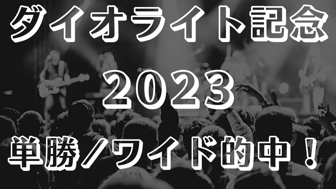 【ダイオライト記念2023予想】最終見解 平穏決着か？！【船橋競馬ライブ予想】