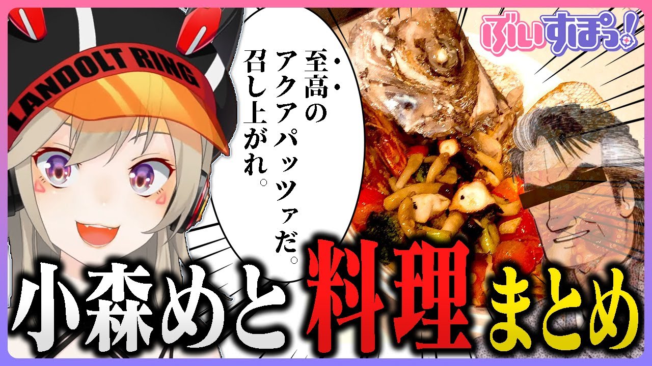 【至高の料理】小森めと料理まとめ【ぶいすぽっ】