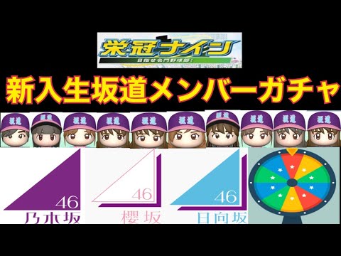 新入生坂道メンバーガチャ栄冠ナイン！詳細は概要欄へ！