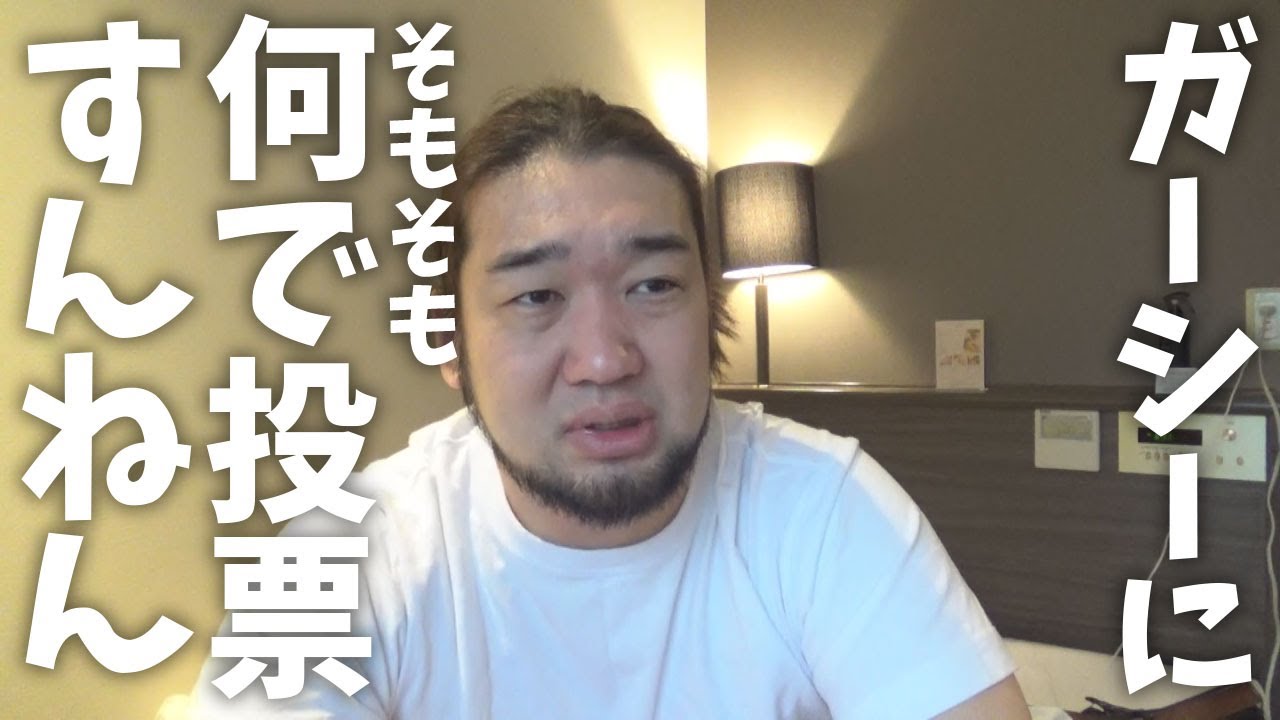 ガーシーの国際指名手配に思う事