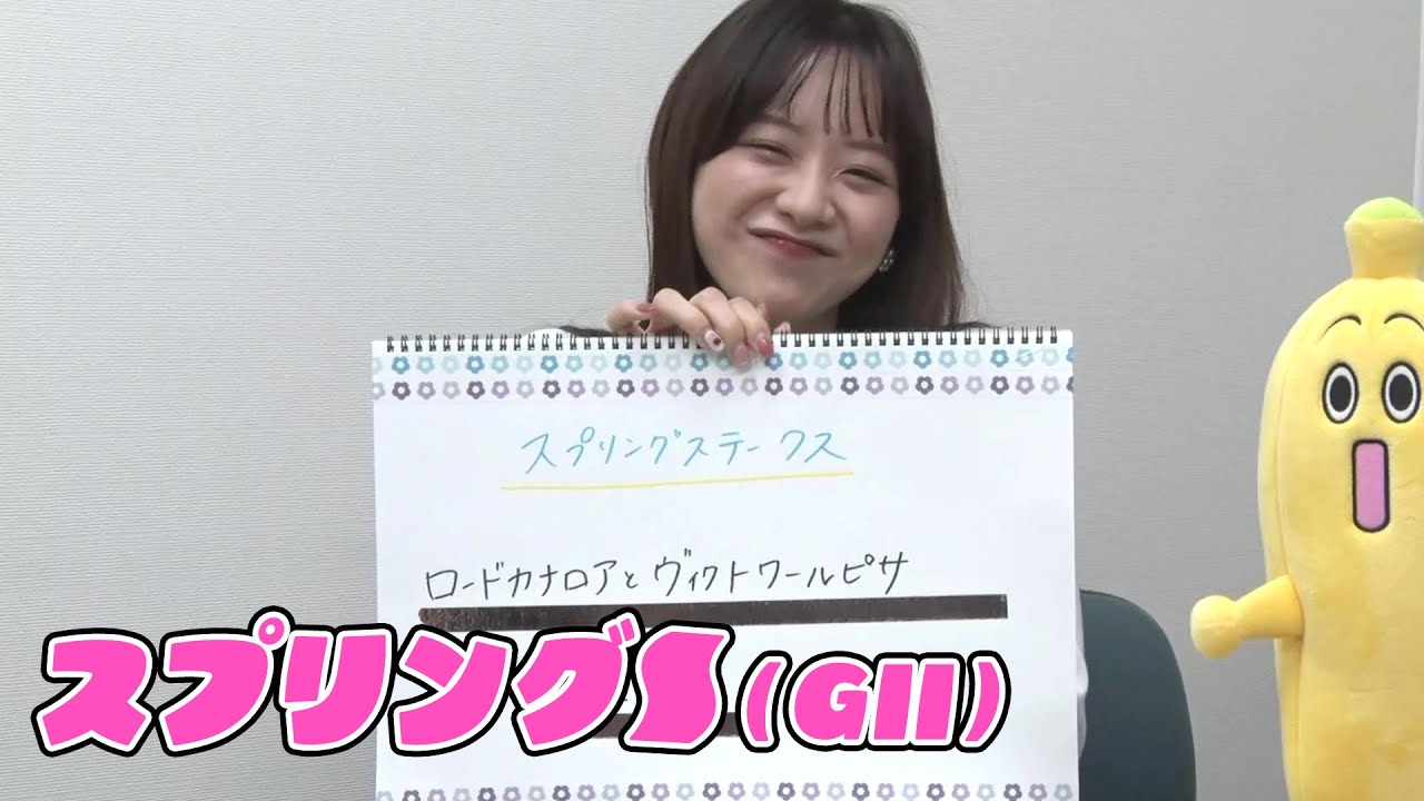 【スプリングS】森香澄アナのチョイ足しキーワード『ロードカナロアとヴィクトワールピサ』