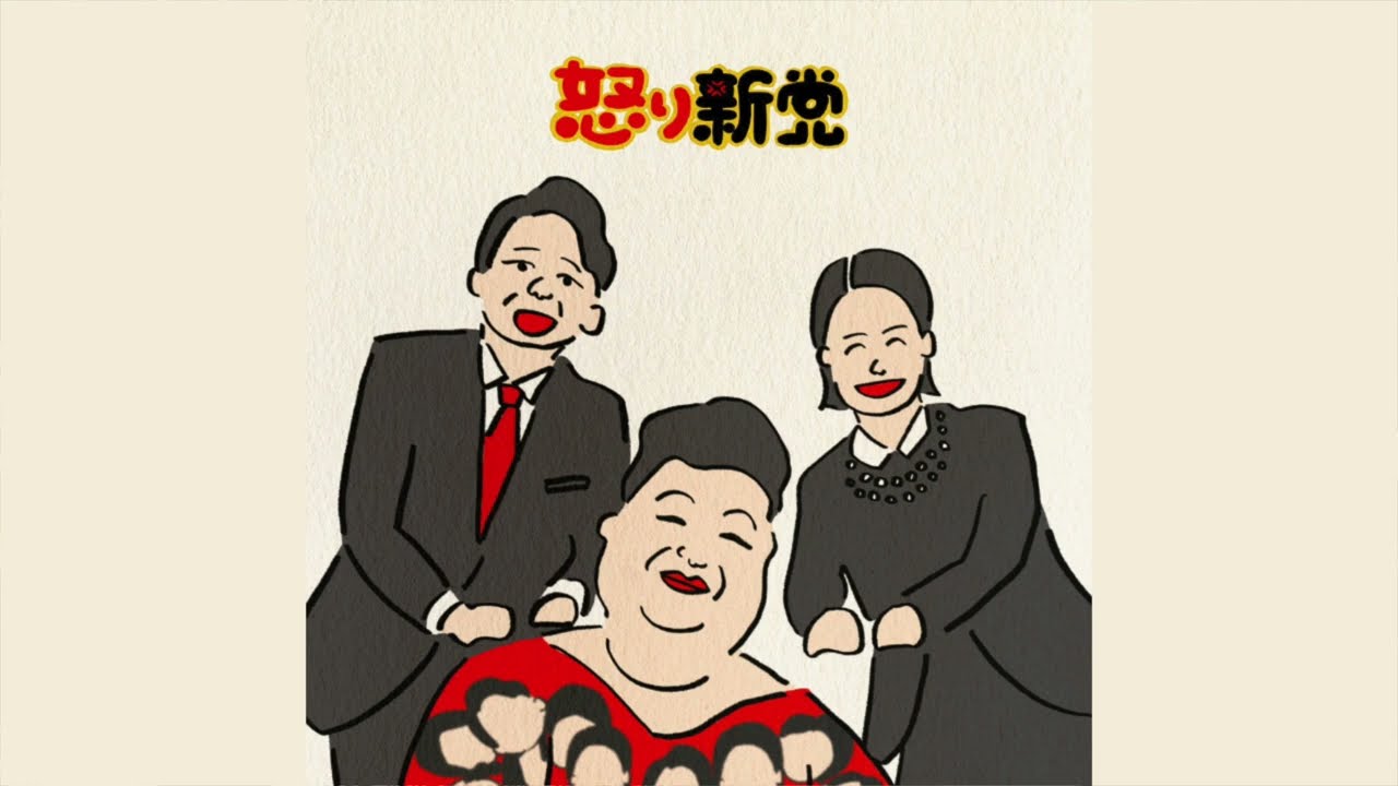 【RADIO】マツコ有吉夏目 作業用ラジオ 怒り新党