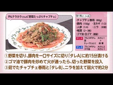 2023年1月28日放送【○○さん家のときめきレシピ】野菜たっぷりチャプチェ