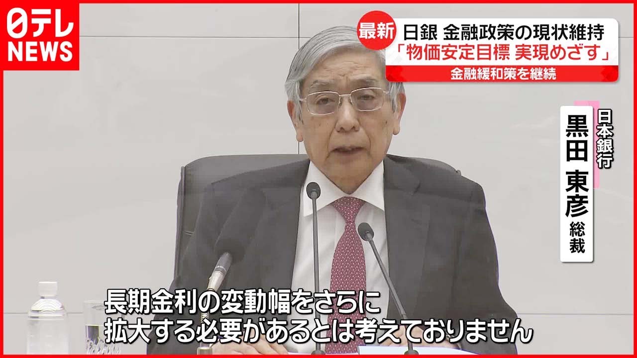 【金融政策“現状維持”を決定】日銀・黒田総裁「必要があれば躊躇なく…」