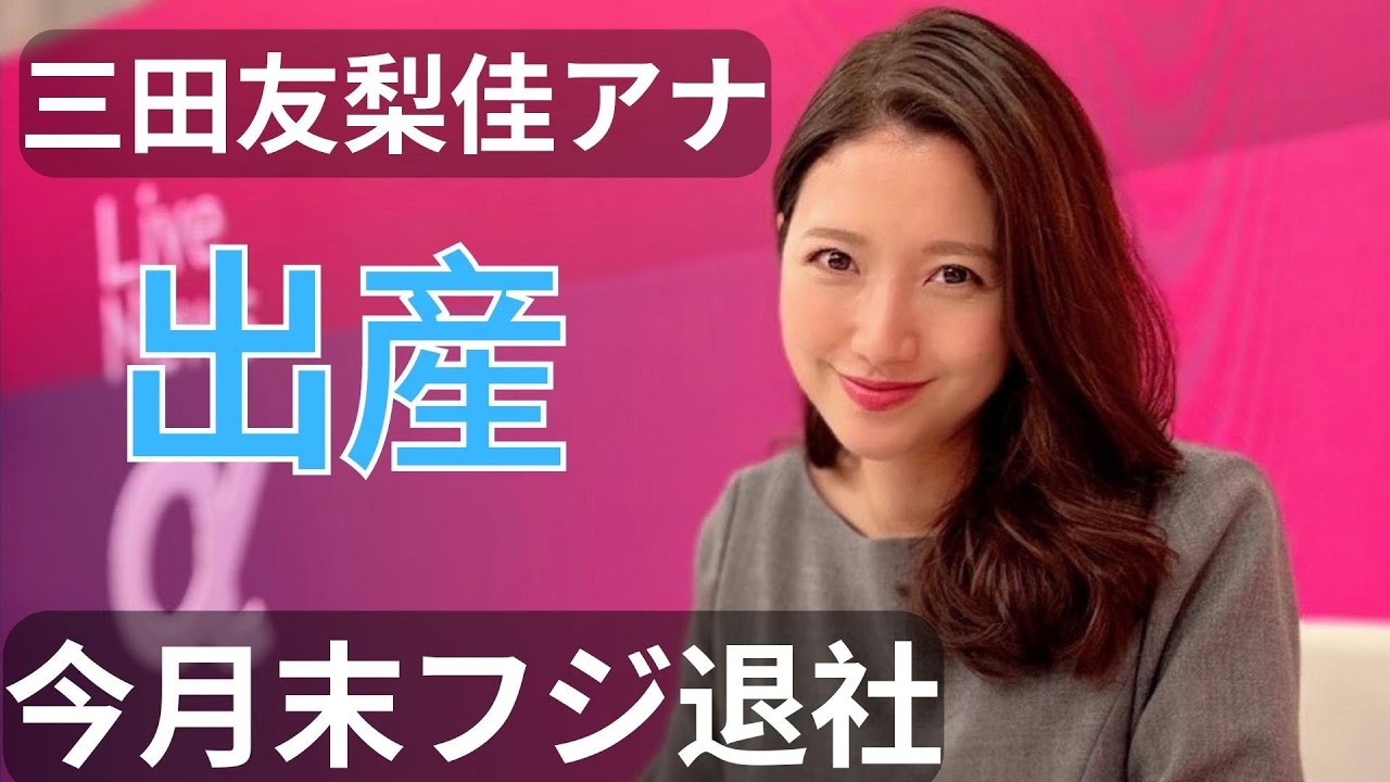 三田友梨佳アナ第１子出産　今月末フジ退社　当面は育児専念
