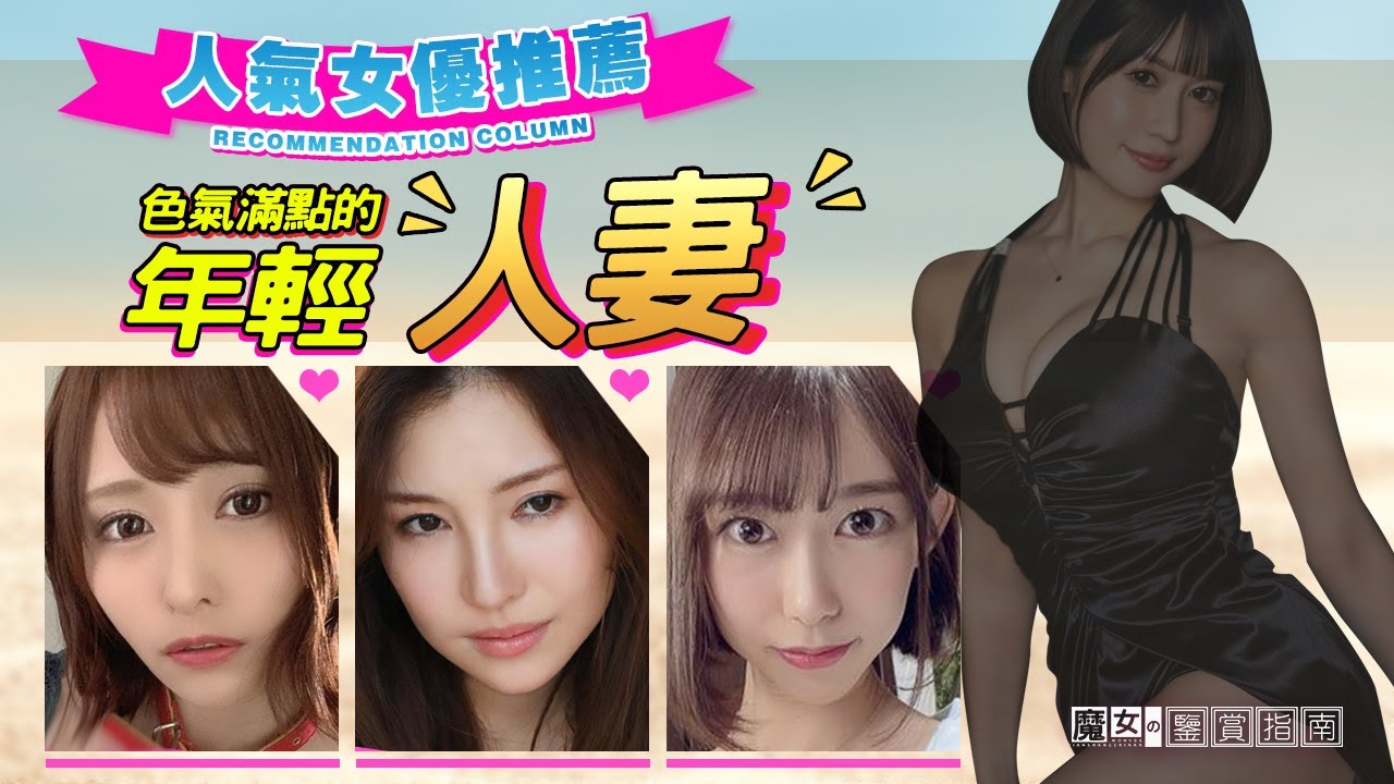 【12人推薦】男人根本抗拒不了 色氣滿點的年輕人妻AV女優推薦