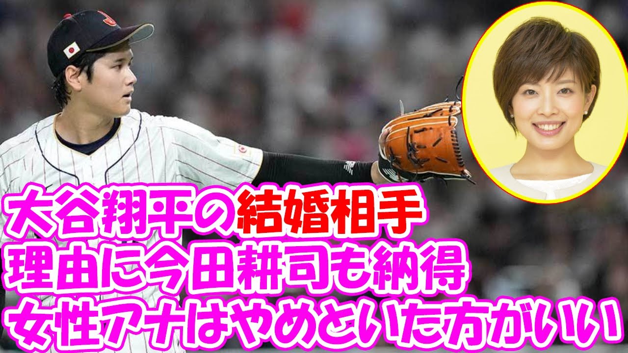 読売テレビ女子アナ　大谷翔平の結婚相手「女性アナはやめといた方がいい」理由に今田耕司も納得